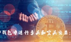 如何在TP钱包中进行多头和空头交易：全面指南