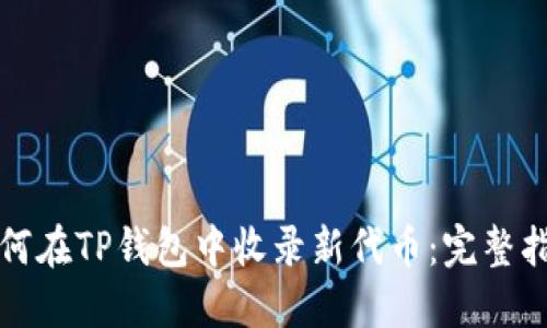 如何在TP钱包中收录新代币：完整指南