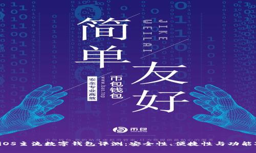 2023年iOS主流数字钱包评测：安全性、便捷性与功能对比分析