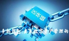 区块链与手机钱包：未来