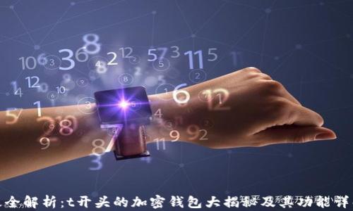 
最全解析：t开头的加密钱包大揭秘及其功能详解