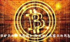 如何保护你的TP钱包隐私：防止他人观察你的钱包