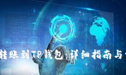 如何将AVAX转账到TP钱包：详细指南与常见问题解答