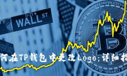 如何在TP钱包中更改Logo：详细指南