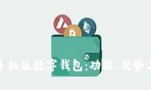 全面解析手机版数字钱包：功能、优势与未来趋势