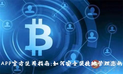 数字钱包APP官方使用指南：如何安全便捷地管理您的数字资产