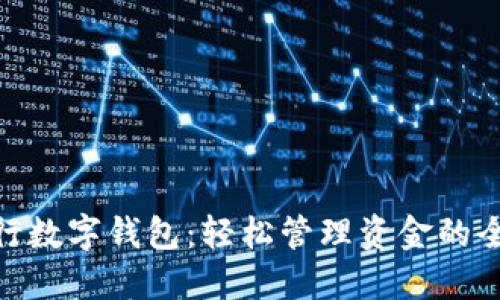 探索建行数字钱包：轻松管理资金的全新体验