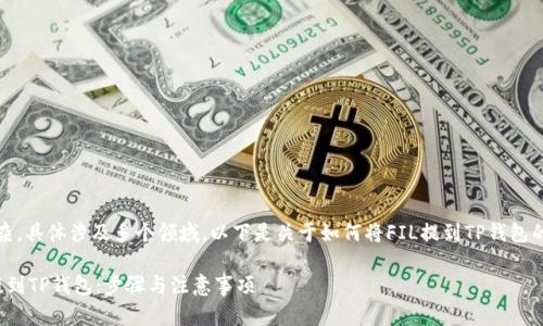 内容较为复杂，具体涉及多个领域。以下是关于如何将FIL提到TP钱包的详细介绍。 

如何将FIL提到TP钱包：步骤与注意事项