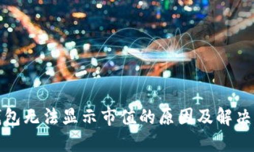 TP钱包无法显示市值的原因及解决方案