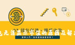 TP钱包无法显示市值的原因及解决方案