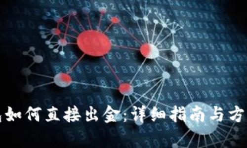 TP钱包如何直接出金：详细指南与方法解析