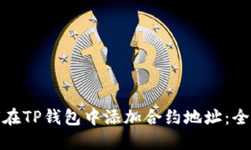 : 如何在TP钱包中添加合约地址：全面指南
