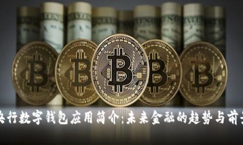 央行数字钱包应用简介：未来金融的趋势与前景