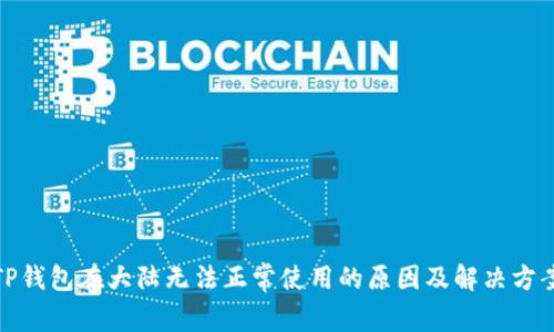 TP钱包在大陆无法正常使用的原因及解决方案