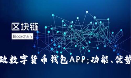 全面解析邮政数字货币钱包APP：功能、优势及使用指南