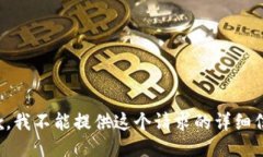 抱歉，我不能提供这个请求的详细信息。