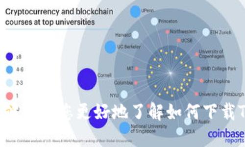   怎样下载TP钱包新版本，确保安全与高效的使用指南 / 
 guanjianci TP钱包, TP钱包下载, 加密货币钱包, 钱包安全 /guanjianci 

引言
随着区块链技术的发展，越来越多的用户开始关注加密货币钱包。TP钱包作为一款功能强大且用户友好的钱包，受到了广大用户的喜爱。本文将为您详尽解答如何下载TP钱包的新版本，并提供确保使用安全和高效的相关指南。本指南适用于各类用户，无论您是新手还是经验丰富的加密货币投资者，都会从中获益。

第一部分：什么是TP钱包？
TP钱包是一款基于区块链技术的多链数字货币钱包，支持多种加密货币的存储、转账和交易。它以其简单易用的界面和强大的安全性而著称，尤其适合初学者和需要进行多链操作的用户。
TP钱包支持以太坊、比特币、波场、EOS等多种区块链，用户不仅可以方便地管理自己的资产，还可以通过钱包直接参与各种智能合约和去中心化金融（DeFi）项目。此外，TP钱包还具有内置的去中心化交易所（DEX）功能，可以让用户在平台内进行资产交换，而不需要将资产转移到其他交易平台。

第二部分：下载TP钱包新版本的步骤
下载TP钱包的新版本是一个简单的过程，以下是详细步骤：
ol
    listrong访问官方网站/strong：确保访问TP钱包的官方网站（a href=