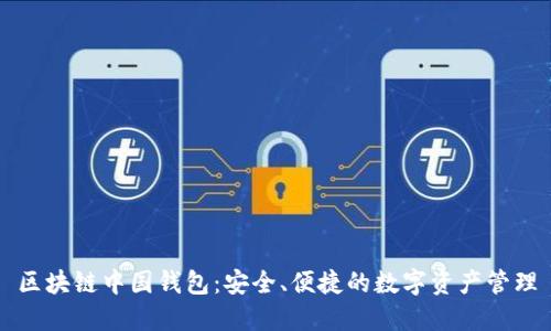 区块链中国钱包：安全、便捷的数字资产管理