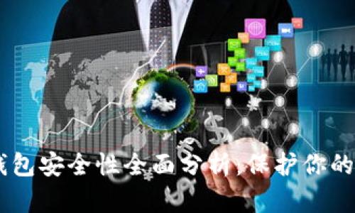 Qpay数字钱包安全性全面分析：保护你的资金和隐私
