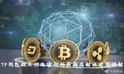 TP钱包提示修改密码的原因及解决方法详解