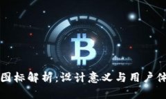 TP钱包新图标解析：设计意义与用户体验的提升