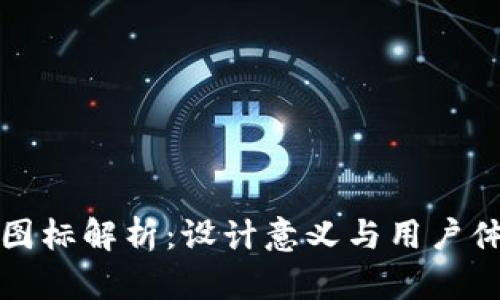 TP钱包新图标解析：设计意义与用户体验的提升