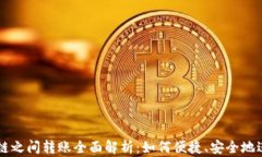TP钱包生态链之间转账全面解析：如何便捷、安全