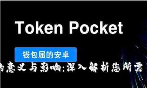 钱包数字递增的意义与影响：深入解析您所需了解的所有知识
