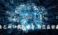 如何保护自己的TP钱包安全：防范盗窃和恢复措施