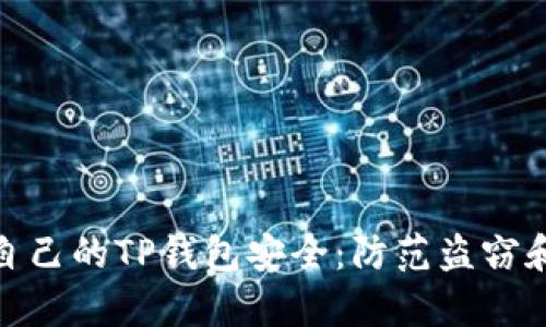 如何保护自己的TP钱包安全：防范盗窃和恢复措施