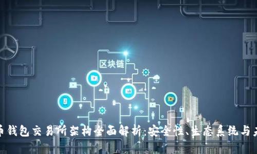 加密货币钱包交易所架构全面解析：安全性、生态系统与未来趋势