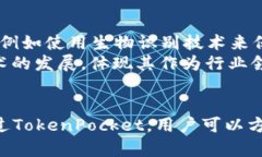    使用TokenPocket钱包在苹果设备中最大化您的加密