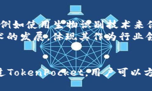    使用TokenPocket钱包在苹果设备中最大化您的加密体验 / 
 guanjianci  TokenPocket, 苹果, 加密钱包, 区块链技术 /guanjianci 

引言
在数字货币迅猛发展的今天，越来越多的人开始关注加密货币和区块链技术。其中，TokenPocket作为一款非常受欢迎的加密钱包，在全球得到了广泛的应用。尤其是对于苹果设备用户来说，TokenPocket提供了一个安全、高效的方式来管理他们的数字资产。本文将深入探讨TokenPocket在苹果设备上的应用，帮助用户更好地理解和使用这一工具，从而最大化他们的加密资产管理体验。

什么是TokenPocket？
TokenPocket是一个跨链的数字货币钱包，支持多种区块链资产的管理，包括但不限于比特币、以太坊、币安智能链等。它不仅提供了存储和转账功能，还具备去中心化应用（DApp）浏览器，用户可以在此直接访问区块链上的各种服务和应用。
TokenPocket的最大亮点在于其完美的用户体验。它通过简单易用的界面和功能设计，让即使是新手用户也能快速上手。同时，TokenPocket的安全性也备受用户信赖，支持私钥本地存储，保证用户资产的安全。

如何在苹果设备上下载和安装TokenPocket？
在苹果设备上下载和安装TokenPocket相对简单。用户可以通过以下步骤进行操作：
ol
li打开您的苹果设备，进入App Store。/li
li在搜索框中输入“TokenPocket”。/li
li找到应用后，点击“下载”。/li
li等待应用下载安装完成，随后在主屏幕上找到TokenPocket的图标，点击打开。/li
/ol
完成以上步骤后，您就可以开始使用TokenPocket进行数字资产管理了。首次使用时，系统会要求您创建一个新的钱包或恢复已有钱包，请务必按照指示完成。

使用TokenPocket的基本功能
TokenPocket具有多种基本功能，这些功能使其成为苹果设备用户管理加密资产的理想选择：

h41. 钱包创建与恢复/h4
在首次打开TokenPocket时，用户可以选择创建一个新钱包或恢复已有钱包。如果选择创建新钱包，您会被要求备份和保存您的助记词，这一点非常重要，因为一旦丢失，您将无法恢复钱包。

h42. 加密资产管理/h4
TokenPocket支持多种加密货币，用户可以方便地在应用内管理不同的资产。这包括查看余额、发送和接收加密货币等操作。

h43. DApp浏览与使用/h4
TokenPocket内置的DApp浏览器使得用户可以直接访问各种区块链应用。无论是DeFi平台、NFT市场还是其他区块链服务，用户都可以通过TokenPocket轻松浏览和使用。

h44. 交易记录查询/h4
TokenPocket允许用户随时查询自己的交易记录，方便用户跟踪资产变动。这一功能有助于用户及时了解自己的投资情况并作出相应的决策。

TokenPocket的安全性如何？
安全性是每个用户在选择加密钱包时最关心的问题。TokenPocket在多个方面为用户提供了安全保障：

h41. 本地私钥存储/h4
TokenPocket采用本地存储的方式来管理用户的私钥。用户的私钥不会被上传至云端，这大大降低了被盗用的风险。同时，一旦用户的设备丢失或损坏，只要用户妥善保存助记词，仍然可以恢复钱包资产。

h42. 多重签名功能/h4
为提高安全性，TokenPocket还支持多重签名功能。用户可以设置多个账户共同管理一个钱包，这样即使单个账户被攻破，资产安全仍然得到保障。

h43. 定期安全审计/h4
TokenPocket团队定期对钱包进行安全审计，以发现并修复潜在漏洞。这一做法为用户提供了更为可靠的安全保障。

TokenPocket的社区支持与资源
TokenPocket不仅仅是一个钱包应用，它背后还有一个活跃的社区支持。用户可以通过TokenPocket的官方网站、社交媒体平台和论坛获得丰富的学习资源和技术支持：

h41. 官方网站与帮助中心/h4
TokenPocket的官方网站提供了详细的用户手册和常见问题解答，用户在使用过程中遇到问题时可以首先查阅这些资源以便快速解决。

h42. 社交媒体与论坛/h4
TokenPocket在各大社交媒体上都有活跃的社区，用户可以通过这些平台与其他人士交流经验，获取最新的行业动态和应用更新信息。

TokenPocket常见问题

h41. TokenPocket支持哪些区块链资产？/h4
TokenPocket支持多种区块链资产，具体包括比特币（BTC）、以太坊（ETH）、币安智能链（BSC）、波卡（DOT）等主流资产。此外，它还支持ERC-20标准的代币，用户可以在TokenPocket上自由管理这些数字资产。支持的币种的增加，使得TokenPocket能够满足越来越多用户的需求。可以说，TokenPocket为那些喜欢投资不同加密货币的用户提供了一个比较方便的选择。
除了主要的公链外，TokenPocket还增加了对多种去中心化金融（DeFi）、非同质化代币（NFT）等资产的支持。随着区块链技术的发展，TokenPocket也不断更新，努力跟上时代的步伐，为用户提供更多的选择。

h42. 如何提高TokenPocket的安全性？/h4
提高TokenPocket的安全性有几个方面可以注意。首先，用户应该保持私钥和助记词的安全，不应该将它们分享给任何人。助记词是恢复钱包的唯一方式，因此务必妥善保管。
其次，设置强密码并启用双重认证（如果适用）。某些情况下，多重签名钱包是更安全的选择，特别是对于持有大量资产的用户来说。此外，用户应该定期更新应用程序，确保使用最新版本的TokenPocket，以避免潜在的安全漏洞。
最后，用户应警惕网络钓鱼攻击，只有在TokenPocket的官方渠道下载应用程序、与合法的DApp进行交互，以确保自身的信息不会泄露。

h43. TokenPocket的费用高不高？/h4
TokenPocket本身不收取钱包管理费用，但用户在进行交易时，可能会涉及到区块链网络的交易费用，每笔交易需支付一定的网络费。这一费用通常根据当前网络负载的情况而定，可能会波动。用户在进行交易时可以提前查看费用，以便做出合理安排。此外，TokenPocket支持不同类型的费用设置，例如在交易时选择更高的费用以确保快速确认。

h44. TokenPocket如何与DeFi项目联动？/h4
TokenPocket支持与多种DeFi项目的无缝对接，用户可以通过TokenPocket直接访问各种去中心化金融服务，包括借贷、交易和流动性挖矿等。这使得用户能够充分利用他们的加密资产，实现资产增值。例如，用户可以在DeFi平台上通过TokenPocket进行流动性提供，并赚取手续费。通过TokenPocket的DApp浏览器，用户可以轻松找到值得投资的DeFi项目，而不必在不同平台之间频繁切换。

h45. TokenPocket的未来发展方向如何？/h4
TokenPocket的未来发展方向非常值得期待。团队一直在努力扩展支持的区块链资产和DApp数量，旨在成为更加综合的区块链钱包。此外，TokenPocket还计划引入更多的安全特性，例如使用生物识别技术来保护用户的资产。
此外，随着更多用户的到来，TokenPocket还希望能够提升用户体验，进一步简化操作流程，让新手用户也能快速上手。同时，TokenPocket团队也在积极参与社区活动，推进区块链技术的发展，体现其作为行业领先项目的责任感。

总结
TokenPocket作为一款功能强大的加密钱包，其用户友好的界面和多元化的功能使得在苹果设备上的使用体验得到了极大提升。其安全性值得信赖，可以很好地保护用户的资产。通过TokenPocket，用户可以方便地管理不同的数字资产、访问多种DApp，极大地丰富了他们的加密资产操作选择。希望本文能对您了解TokenPocket和使用它有一定帮助，让您在加密之旅中走得更远。