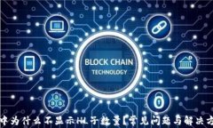 TP钱包中为什么不显示HL子数量？常见问题与解决