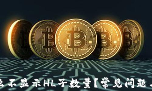 
TP钱包中为什么不显示HL子数量？常见问题与解决方案解析