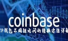 TP钱包不同链之间的转换方法详解