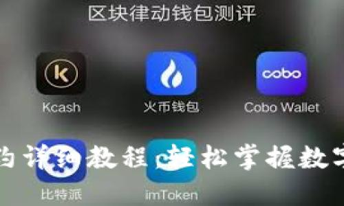 TP钱包兑换合约详细教程：轻松掌握数字资产交易技巧