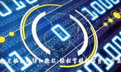 TP钱包兑换合约详细教程：轻松掌握数字资产交易