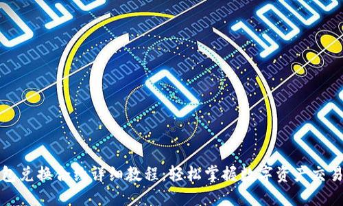 TP钱包兑换合约详细教程：轻松掌握数字资产交易技巧