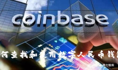 baioti如何查找和使用数字人民币钱包：一站式指南/baioti
数字人民币, 数字钱包, 在线支付, 中国央行数字货币/guanjianci

在数字化浪潮席卷全球的今天，数字人民币的出现标志着中国在支付创新领域迈出了重要的一步。作为央行数字货币，数字人民币钱包的使用极具便利性和安全性，为用户带来了新的支付体验。本文将详细介绍如何查找数字人民币钱包，并讨论其特性、功能及相关问题，以帮助读者更好地理解和使用这一新兴技术。

数字人民币钱包简介
数字人民币钱包是由中国人民银行推出的一种数字货币支付工具，旨在为用户提供更高效、安全、便捷的支付方式。它不仅可以进行线下和线上支付，还支持小额支付、转账等多种金融功能。与传统支付方式不同，数字人民币是一种法定货币，其价值由国家背书，因此在使用上更具可靠性。

如何查找数字人民币钱包
查找数字人民币钱包的第一步是根据自己的手机操作系统选择合适的应用。当前，多个银行和金融机构都已推出数字人民币钱包的应用，用户可以通过各大应用商店进行下载。以下是查找和下载数字人民币钱包的步骤：

ol
    listrong打开手机应用商店：/strong根据你使用的系统，前往Apple App Store或Android的华为应用市场、小米应用商店等。/li
    listrong搜索数字人民币钱包：/strong在搜索框中输入“数字人民币”或“央行数字货币”等关键词，查找相关应用。/li
    listrong选择并下载应用：/strong根据应用的下载量和用户评价选择一个适合自己的钱包应用，点击下载并安装。/li
    listrong注册并实名认证：/strong安装完成后，打开应用并按照提示进行注册，完成身份验证。/li
/ol

数字人民币钱包的功能特点
数字人民币钱包具备多种功能，满足用户的不同需求。以下是它的一些主要特性：

ul
    listrong线上线下支付：/strong用户可以通过扫描二维码或NFC功能进行支付，无需携带现金或银行卡。/li
    listrong便捷转账：/strong通过手机号码或钱包地址即可快速转账，方便快捷。/li
    listrong安全保障：/strong数字人民币使用加密技术，确保用户的资金安全。/li
    listrong匿名交易：/strong数字人民币钱包支持小额匿名交易，保障了用户的隐私。/li
/ul

可能遇到的问题及解决方法
h4问题一：如何确保数字人民币钱包的安全性？/h4
数字人民币钱包的安全问题不仅关乎用户的资金安全，也影响到用户的使用体验。为了确保数字人民币钱包的安全性，用户可以采取以下措施：

ul
    listrong设置强密码：/strong在注册钱包时，应尽量使用复杂的密码，并定期更换。/li
    listrong开启两步验证：/strong一些应用支持两步验证功能，建议用户务必开启，以增加安全层级。/li
    listrong关注官方渠道：/strong确保下载的应用为官方正式版，避免使用未知来源的应用，以防钓鱼等网络攻击。/li
/ul
除此之外，用户还可以定期查看钱包的交易记录，及时发现异常交易并采取相应措施。

h4问题二：如何进行数字人民币的充值与提现？/h4
充值和提现是数字人民币钱包的基本功能之一。以下是充值与提现的具体步骤：

h5充值步骤：/h5
ol
    li打开数字人民币钱包应用，登录账号。/li
    li选择“充值”功能，系统会提示你选择充值方式，一般可以通过银行卡进行充值。/li
    li输入需要充值的金额，确认后完成交易。/li
/ol

h5提现步骤：/h5
ol
    li在钱包首页选择“提现”功能。/li
    li输入需要提现的金额，并选择提现的银行账户。/li
    li确认提现申请，等待系统审核，一般会在24小时内完成提现。/li
/ol
需要注意的是，不同银行和钱包应用的操作界面可能存在差异，用户可以根据实际情况进行调整。

h4问题三：数字人民币钱包的使用场景有哪些？/h4
数字人民币钱包的使用场景广泛，适用于多种支付情况：

ul
    listrong购物支付：/strong无论是线上电商平台还是线下商超，用户都可以通过数字人民币钱包快速支付，提升购物效率。/li
    listrong公共交通：/strong在一些城市，用户可以使用数字人民币钱包进行地铁、公交等交通工具的支付，避免找零带来的麻烦。/li
    listrong水电费缴纳：/strong用户还可以通过数字人民币钱包直接缴纳水、电、煤气等生活费用，便捷高效。/li
/ul
总之，数字人民币钱包的功能适用于日常生活的很多场景，提升了用户的支付体验，同时也促进了整个社会支付方式的转变。

h4问题四：数字人民币钱包与其他支付工具的区别/h4
数字人民币钱包与传统支付工具如支付宝、微信支付等相比，具有以下几个关键区别：

ul
    listrong法定货币：/strong数字人民币是由国家发行的法定货币，而支付宝、微信支付则是基于用户的银行账户进行的支付方式。/li
    listrong匿名性：/strong数字人民币钱包支持小额的匿名交易，而传统的第三方支付平台往往需要绑定银行卡及实名认证。/li
    listrong安全性：/strong数字人民币在技术上具有更高的安全性，其交易不依赖于第三方平台，有助于减少网络欺诈的风险。/li
/ul
通过这些对比可以看出，数字人民币钱包在某些方面具有明显的优势，使其成为未来支付趋势的重要组成部分。

h4问题五：如何解决数字人民币钱包使用中的常见问题？/h4
用户在使用数字人民币钱包的过程中可能会遇到各种问题，例如支付失败、无法登录等。针对这些常见问题，可以参考以下解决方案：

ul
    listrong支付失败：/strong首先检查账户余额和网路状态，也可以重新启动应用尝试再次支付。/li
    listrong无法登录：/strong确认账户信息是否正确，如忘记密码可选择找回密码。/li
    listrong交易记录异常：/strong如发现异常交易应立即联系钱包客服，保护资金安全。/li
/ul
此外，用户也应定期更新数字人民币钱包应用，以确保使用最新的安全防护措施和功能。

总结起来，数字人民币钱包作为一种新兴的支付工具，正在在中国的日常生活中扮演越来越重要的角色。通过本文的详细介绍，相信读者对于如何查找和使用数字人民币钱包已经有了清晰的了解。随着数字人民币的普及，未来其在生活中的应用场景只会越来越广泛。