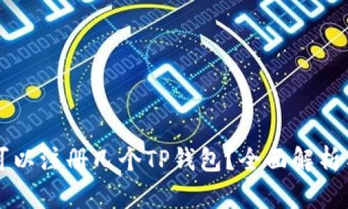 一只手机可以注册几个TP钱包？全面解析与实用指南