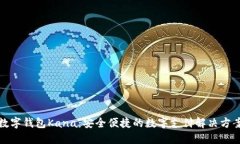 数字钱包Kana：安全便捷的
