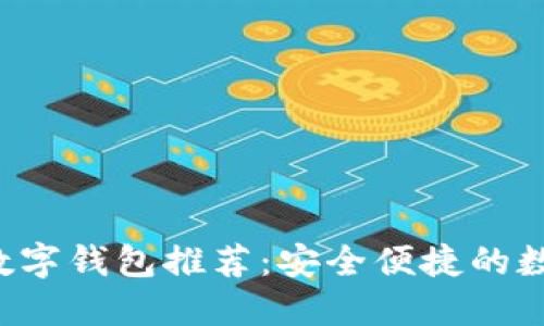 2023虎年最佳数字钱包推荐：安全便捷的数字资产管理助手