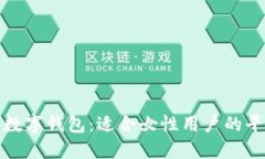 : 京东数字钱包：适合女性用户的平价推荐