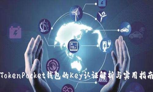 TokenPocket钱包的Key认证解析与实用指南