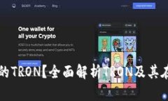 什么是TP钱包中的TRON？全面解析TRON及其在TP钱包