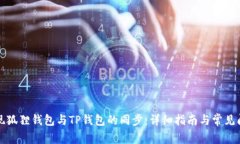 如何实现狐狸钱包与TP钱包的同步：详细指南与常
