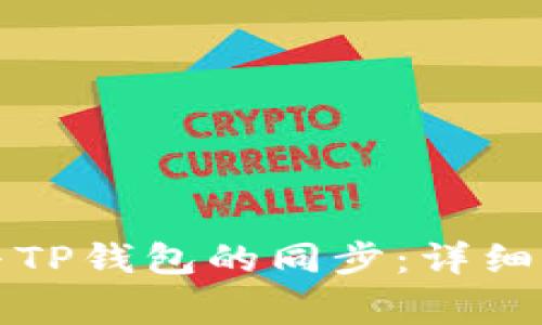 如何实现狐狸钱包与TP钱包的同步：详细指南与常见问题解析