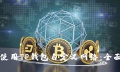 如何使用TP钱包自定义网络：全面指南