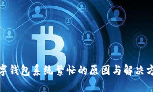 数字钱包系统繁忙的原因与解决方案